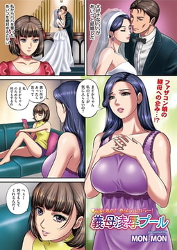 義母凌○プール [リイド社]