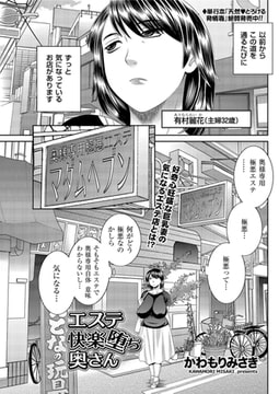 エステ快楽堕ち奥さん [リイド社]