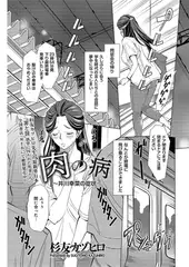 肉の病～井川幸菜の症状～