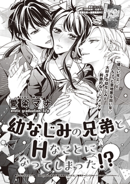 幼なじみの兄弟とHなことになってしまった！？ 【短編】 [竹書房]