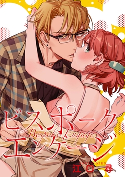 ビスポークエンゲージ 【短編】 [竹書房]