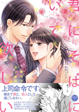 君にそばにいて欲しい【初回特典ペーパー付】【電子限定特典付】 [ジュリアンパブリッシング]