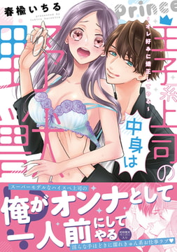 王子系上司の中身は野獣！？～オレ好みに矯正してやる～【初回特典ペーパー付】 [ジュリアンパブリッシング]