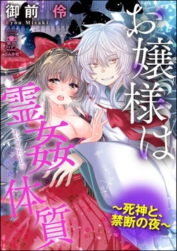 お嬢様は霊姦体質～死神と、禁断の夜～ [ぶんか社]