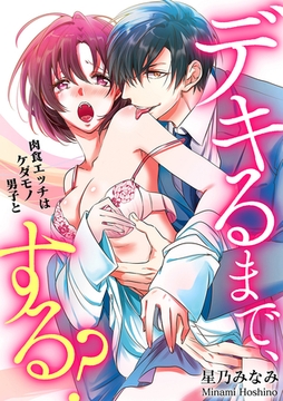 デキるまで、する？～肉食エッチはケダモノ男子と～【コミックス版】 [アムコミ]