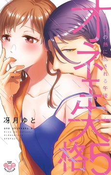 オネエ失格【単行本版】【電子限定おまけ付き】～キスの熱に乱される午後3時～5 [アイプロダクション]