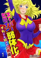 スーパーヒロイン弱体化!～イカされ続けて一週間～（フルカラー） 1巻