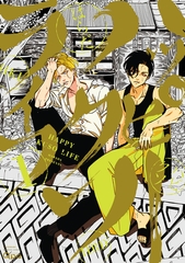 ハッピークソライフ 【電子限定特典付き】 (1) [竹書房]