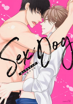 セックスドッグ【電子限定描き下ろし付き】 [コアマガジン]