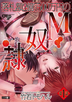 落札額2億7500万円のＭ奴隷 第1話 [ジュネット]