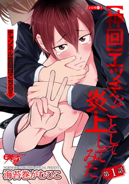 【神回】エッチなことして炎上してみた 第1話 [ジュネット]