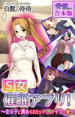 Ｓ女催○アプリ!～女の子に責められたいМ男がイクっ☆～【合本版】 1巻