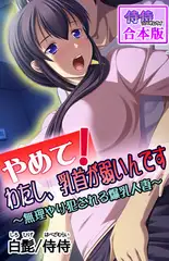 やめて!わたし、乳首が弱いんです～無理やり犯される爆乳人妻～【合本版】 1巻