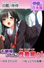 お嬢様JKに性教育ぅ!～中年オヤジのエロ技ねっとりＨ指導～【合本版】 1巻
