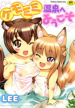 ケモミミ温泉へようこそ [茜新社]