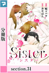 Sister【分冊版】section.31 [マンガボックス]