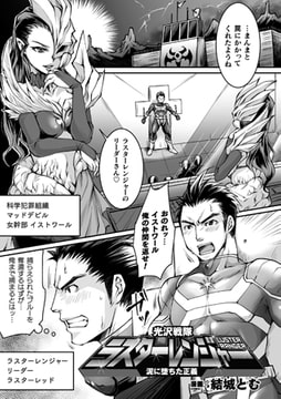 光沢戦隊ラスターレンジャー 泥に堕ちた正義【単話】 [キルタイムコミュニケーション]
