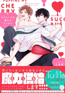 ちひらくんは魔力がたりない【電子限定漫画付き】 [ブライト出版]