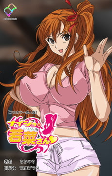 ナイショの若菜さん【フルカラー成人版】 [TMEプラス]