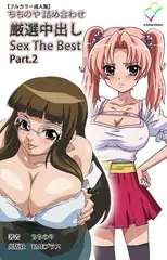 ちちのや詰め合わせ 厳選中出し Sex The Best Part.2【フルカラー成人版】