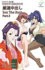 ちちのや詰め合わせ 厳選中出し Sex The Best Part.3【フルカラー成人版】
