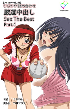 ちちのや詰め合わせ 厳選中出し Sex The Best Part.4【フルカラー成人版】 [TMEプラス]