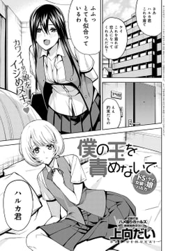 僕の玉を責めないで～ドSなケイと女装っ娘ハルカ～ [ジーオーティー]