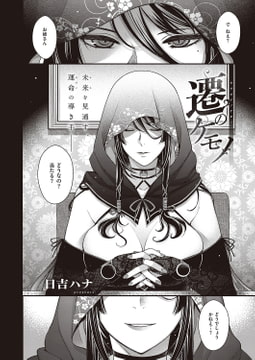 遷のケモノ [ジーオーティー]