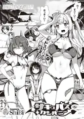 サキュバスカンパニー(5)