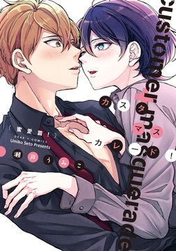 カスタマスカレード（蜜愛篇！）【電子限定おまけ付き】 [新書館]