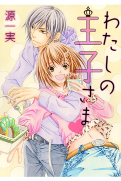 わたしの王子さま【分冊版】 [笠倉出版社]