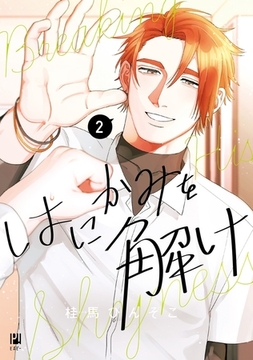 はにかみを解け（2） [リブレ]