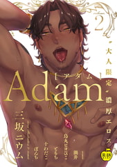 Adam volume.2【R18版】 [ブレインハウス]