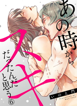 あの時からスキだったんだと思う 6巻 [アイプロダクション]