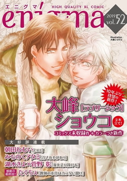 enigma vol．52 [オークラ出版]