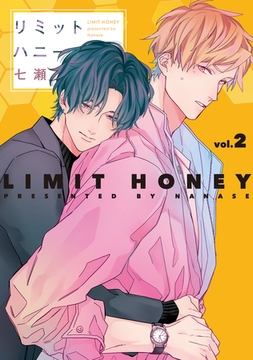 リミットハニー（２）【電子限定おまけ付き】 [新書館]