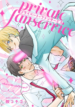プライベート・ファンサービス（1） [ジュリアンパブリッシング]
