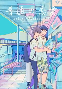 普通の恋愛 act of darkness(2) [ナンバーナイン]