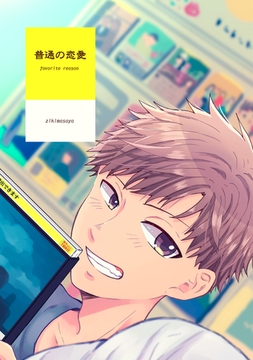 普通の恋愛 favorite reason(1) [ナンバーナイン]