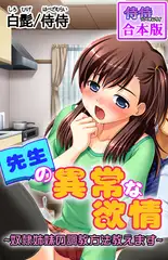 先生の異常な欲情～奴○姉妹の調教方法教えます～【合本版】 1巻