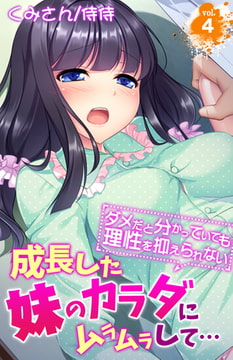 成長した妹のカラダにムラムラして…～ダメだと分かっていても理性を抑えられない～ 4巻 [侍侍]