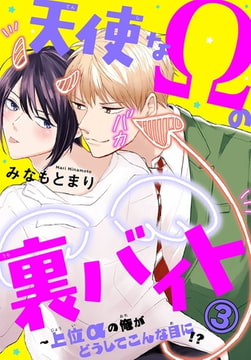 天使なΩの裏バイト～上位αの俺がどうしてこんな目に!? 3巻 [秋水社ORIGINAL]