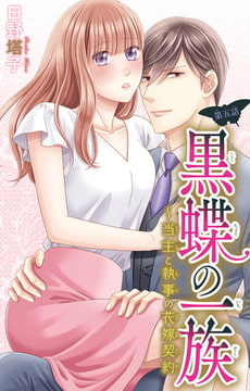 黒蝶の一族～当主と執事の花嫁契約 5巻 [大都社/秋水社]
