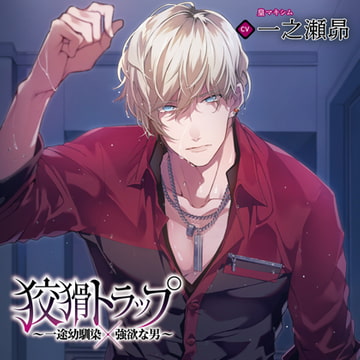 狡猾トラップ～一途幼馴染×強欲な男～（出演：一之瀬昴） [バニラレシピ]