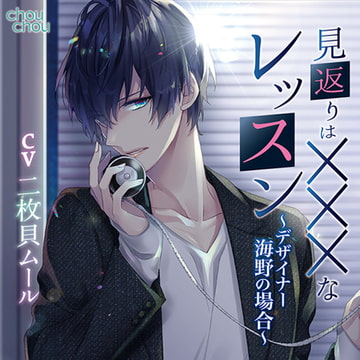 見返りはXXXなレッスン [chouchou]