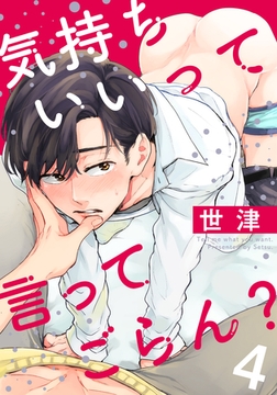 気持ちいいって言ってごらん？(4) [シュークリーム]