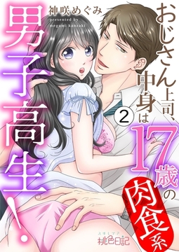 おじさん上司、中身は17歳の肉食系男子高生！ 2 [シーモアコミックス]