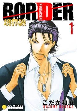 【カラー完全収録】BORDER（１） [コンパス]