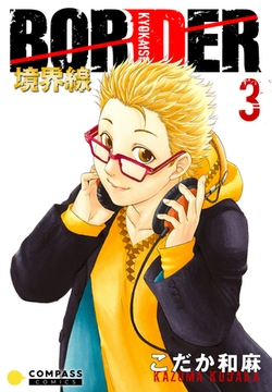 【カラー完全収録】BORDER（３） [コンパス]