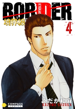 【カラー完全収録】BORDER（４） [コンパス]